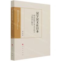 [N]汉字汉文在日本(明治时期日本文字语言文体改良研究)-9787010234618