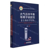 [N]大气压非平衡等离子体射流(Ⅱ生物医学应用)(精)-9787568069014