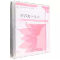 [N]美容美体技术(全国医学美容技术专业新形态教材)-9787571415679