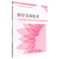 [N]医疗美容技术(全国医学美容技术专业新形态教材)-9787571415662
