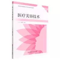[N]医疗美容技术(全国医学美容技术专业新形态教材)-9787571415662