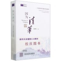 [N]因为清华(一个清华学生眼中的清华)-9787302583004