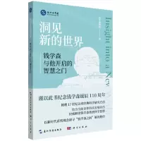 [N]洞见新的世界(钱学森与他开启的智慧之门)-9787508546803
