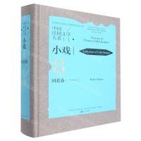 [N]中国民间文学大系(小戏河北卷)(精)-9787519045876