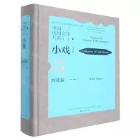 [N]中国民间文学大系(小戏河北卷)(精)-9787519045876