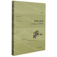 [N]辨伪与存真(百年来的古书体例研究)-9787547518434