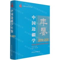 [N]中国边疆学年鉴(2019-2020中国社会科学年鉴)(精)-9787520381284
