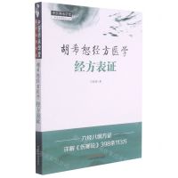 [N]胡希恕经方医学(经方表证)/中医师承学堂-9787513270083