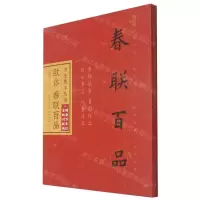 [N]欧体春联百品/书法集字丛书-9787571211004