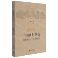 [N]中国乡村研究(第16辑)-9787559838322