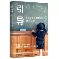 [N]引导(帮助孩子自主学习的47个方法)-9787569941852