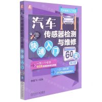[N]汽车传感器检测与维修快速入门60天(第2版)/汽车维修入门书系-9787111683582