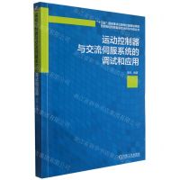 [N]运动控制器与交流伺服系统的调试和应用/智能制造与装备制造业转型升级丛书-9787111683315