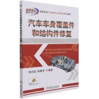 [N]汽车车身覆盖件和结构件修复(高职高专汽车类专业技能型教育教材)-9787111683346