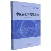[N]中医养生学保健基础(互联网中医院医护人员培训系列教材)-9787513270168