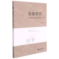 [N]疑趣课堂--让学生享受数学生活-9787572009051