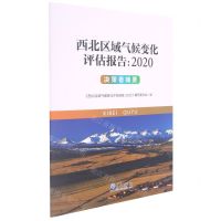 [N]西北区域气候变化评估报告(2020决策者摘要)-9787502974541