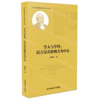 [N]学人与学科--以方汉奇影响力为中心/北京大学新闻学研究会学术文库-9787565148897