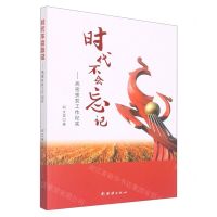 [N]时代不会忘记--高密扶贫工作纪实-9787512689404
