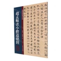 [N]赵孟頫书小楷道德经/名碑名帖传承系列-9787547277829