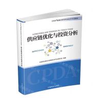 [N]供应链优化与投资分析(CPDA数据分析师专业技术考试教材)-9787520816465