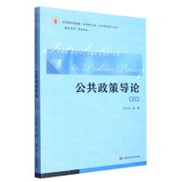 [N]公共政策导论(第2版高等教育国家级一流本科专业公共管理教学用书)-9787564237967