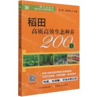 [N]稻田高质高效生态种养200题/码上学技术绿色农业关键技术丛书-9787109282674