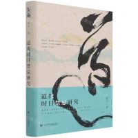 [N]道教时日禁忌研究(精)-9787520184441