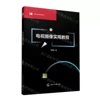 [N]电视摄像实用教程(影视专业应用型本科系列教材)-9787565729591