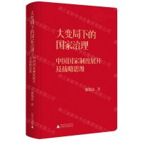 [N]大变局下的国家治理(中国国家制度展开及战略思维)(精)-9787559838414