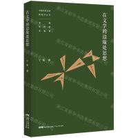 [N]在文学的边缘处思想/中国当代文学新批评丛书-9787218150390