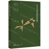 [N]在文学的边缘处思想/中国当代文学新批评丛书-9787218150390