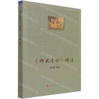 [N]御史台记辑注-9787010234656