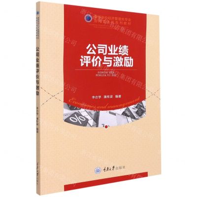 [N]公司业绩评价与激励(高等学校经济管理类专业应用型本科系列教材)-9787568927352