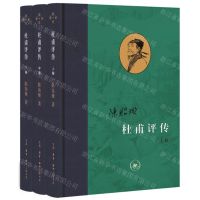 [N]杜甫评传(上中下)(精)/当代学术-9787108071682