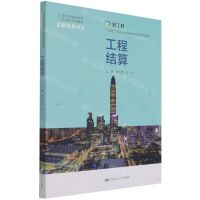[N]工程结算(21世纪技能创新型人才培养系列教材)/建筑系列-9787300294322