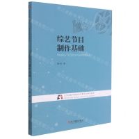 [N]综艺节目制作基础(北京电影学院视听传媒专业系列教材)-9787551433440