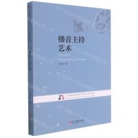 [N]播音主持艺术(北京电影学院视听传媒专业系列教材)-9787551433457