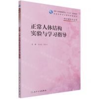 [N]正常人体结构实验与学习指导(供护理类专业用全国高等职业教育配套教材)-9787117317108