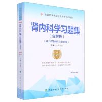 [N]肾内科学习题集(副主任医师主任医师第2版高级卫生专业技术资格考试用书)-9787567917477