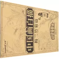 [N]中国画白描(梅兰竹菊篇)/超级描摹本-9787554709870