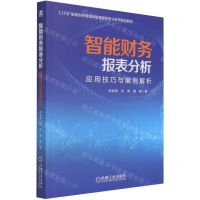[N]智能财务报表分析(应用技巧与案例解析AIFM智能财务管理师&智能财务分析师指定教材)-9787111683629