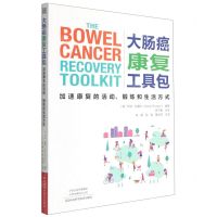 [N]大肠癌康复工具包(加速康复的活动锻炼和生活方式)-9787572504327