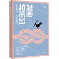 [N]越吵越亲密(吵架有技巧感情没烦恼)-9787513935692