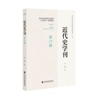 [N]近代史学刊(第24辑)-9787520184595