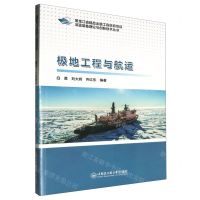 [N]极地工程与航运/深蓝装备理论与创新技术丛书-9787566131089