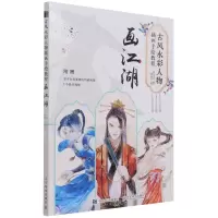 [N]画江湖(古风水彩人物插画手绘教程)-9787115566195