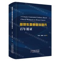 [N]简明乳腺癌临床研究百年循证(精)-9787557693718