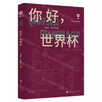 [N]你好世界杯(典藏版)/直笔体育百科系列-9787569942187