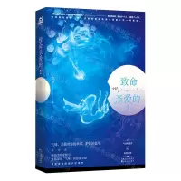 [N]致命亲爱的(2)-9787530680841